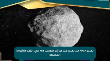 تحذير NASA من تهديد غير مباشر لكويكب YR4 على القمر وتأثيراته المحتملة